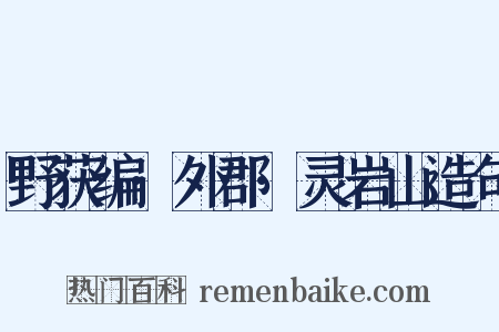 野获编·外郡·灵岩山造句是什么意思的图片